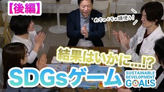 遊びながら正しい知識を身につける。SDGsゲーム【プレー後編】