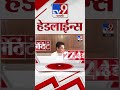 4 मिनिट 24 हेडलाईन्स | 4 Minutes 24 Headline | 26 October 2024 | Marathi News | tv9 marathi