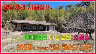 명당자리 시골집!!   뼈대좋은 마당넓은 시골집  1,008제곱(구305평)   전남 화순군 동면   농가주택   화순농가주택   화순부동산   광주인근시골집