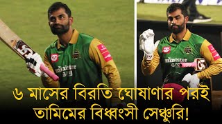 ৬ মাসের বিরতি ঘোষণার পরই তামিমের বিধ্বংসী সেঞ্চুরি! তামিম যেন জানান দিলেন কেন তিনি অপরিহার্য!