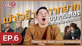 เรียนเขียนบท กับ พี่มะเดี่ยว [ACADEMUAN] | EP.6 Theme vs Topic ความเหมือนที่แตกต่าง