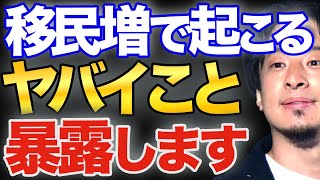 移民増で近い将来日本の治安は絶対に悪化します。知らない人は絶対にこの動画をみてください。【ひろゆき 切り抜き 論破 ひろゆき切り抜き 博之 hiroyuki kirinuki】