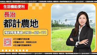 🔥 長治農地 🔥【長治都計農地】🔔開價: 3000 萬🎉  │ 屏東租屋 │ 買賣房屋\u0026土地 │ 快速看房 │ 🔎妃姐專線: 0903405111 │  #豐聿物業開發有限公司 #林妃妃房屋網