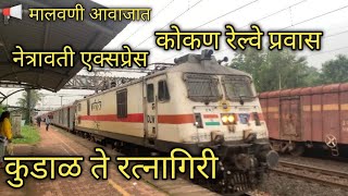 Kudal To Ratnagiri Train Journey || Netravathi Express || Konkan Railway || Malvani Language