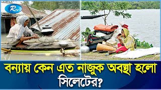 কেন ভাসলো সিলেট-সুনামগঞ্জ? হঠাৎ বন্যার কারণ কি? Sylhet Flood | Sunamganj | Rtv Exclusive