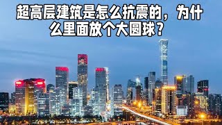 超高层建筑是怎么抗震的，为什么里面放个大圆球？