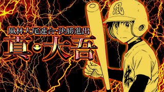 【メジャーセカンド】最新288話『決勝進出』これぞ王者の打撃！※中学編から『茂野大吾』は別人です…