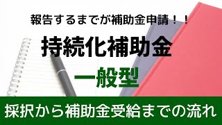 （採択者必見）持続化補助金【一般型】採択後の補助事業の実績報告までの流れ編まとめ