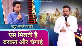 बहुत अच्छी गवाही। ऐसे मिलती है बरकते और चंगाई || SUKHPAL RANA MINISTRIES ||