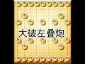 马炮争雄 中国象棋