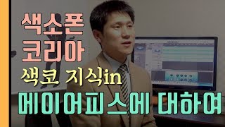 [색소폰코리아]색소폰기초_메이어피스에 대하여_색코지식in