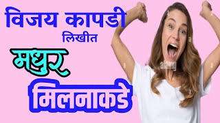 मधुर मिलनाकडे | vijay kapadi | marathi katha | deepak rege |marathi kathavachan|