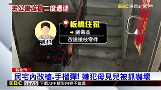 市場老公寓藏兵工廠！警抓車手改槍還搜手榴彈 @newsebc