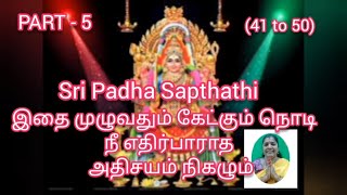 Part - 5/ Sri Pada Sapthathi அஷ்டமி அன்று ஒரு முறை  சொன்னால் ஐஷ்வர்யங்களை அள்ளி குவிக்கும்