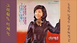 그리워도 이제는 1976 선우혜경