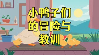 小鸭子们的冒险与教训 #睡前故事