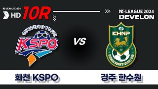 2024 WK_10R(40)ㅣ화천KSPO Hwacheon vs 경주한수원 Gyeongju- 2024.05.06ㅣ화천생체구장