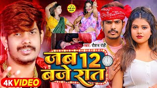 #live - जब 12 बजे रात - #Raushan Rohi का एक और सुपरहिट गाना | Jab 12 Bje Raat | #Maghi Hit Song