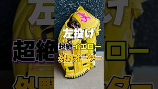 【左投げ】イエローの久保田スラッガー外野用硬式オーダーはかなり珍しい【SPB】#久保田スラッガー #湯もみ型付け #硬式野球 #棒球 #野球部