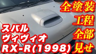 【スバル ヴィヴィオRX-Rオールペン】26年分の蓄積、経年劣化からの復活劇！全塗装工程を大公開！！