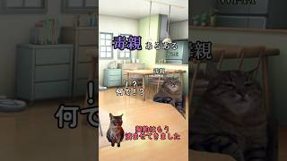 毒親あるあるを猫ミームにしてみた/WiFi #shorts #毒親あるある #猫ミーム