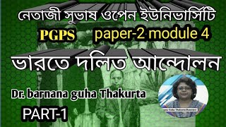 indian dalit movement by barnana guha Thakurta  ।paper-2,module-4,unit-4। ভারতে দলিত আন্দোলন।