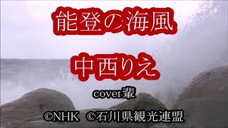 能登の海風　中西りえ　cover輩