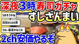 【2ch面白いスレ】すしざんまい注文ガチャ神引きor大ハズレ？【グルメ料理】