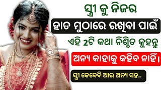 କେବଳ ଏହି 2ଟି କଥା କୁହନ୍ତୁ।।