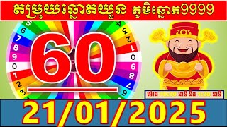 តំរុយឆ្នោតយួនប្រចាំថ្ងៃ សំរាប់ម៉ោង 10:30នាទី និង 1:30នាទី l ថ្ងៃទី 21/01/2024 l លេខ VIP លេចតូចលេខធំ