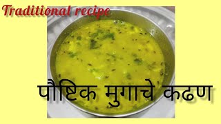 पारंपरिक पदार्थ /  पौष्टिक,चविष्ट असे हिरव्या मुगाचे कढण / mugache kadhan recipe in marathi/