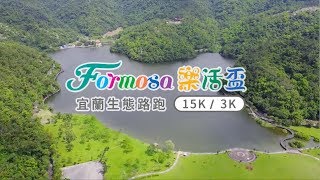 【FORMOSA樂活盃】2018.12.02 宜蘭路跑 等你來挑戰！