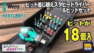 １８本のドライバー分の作業が出来るWERAのセット【工具屋てっちゃんがオススメします！Vol.121】