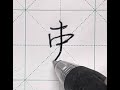 中文硬筆書法｜行書｜「吏」字｜筆劃篇︱反捺｜6劃