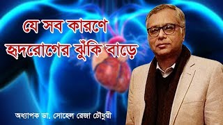 হৃদরোগের কারণ নিয়ে কথা বলছেন অধ্যাপক ডা. সোহেল রেজা চৌধুরী । doctortv.net