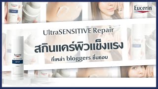 Eucerin UltraSENSITIVE Repair ครีมผิวแข็งแรงที่Beauty Blogger ต่างชื่นชอบ