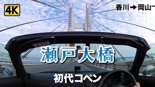 初代コペンで瀬戸大橋をドライブ Copen オープンカー 車載動画 [4K]