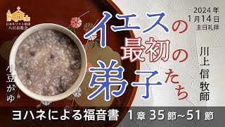 【1月14日】「イエスの最初の弟子たち」ヨハネによる福音書 1章 35節～51節　川上 信 牧師【八日市教会】