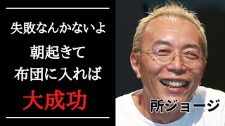 【人生が変わる】所ジョージの名言集・格言まとめ30選【感動】