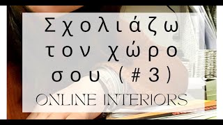 Σχολιάζω τον χώρο σου #3 | Διακόσμηση Σπιτιού | Λυδία Θεοχάρη