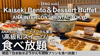 【食べ放題】絶品！和スイーツビュッフェと本格和食ランチ！ANAインターコンチネンタルホテル東京 日本料理雲海