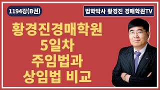 1194강(B권). 황경진경매학원 5일차(주임법과 상임법 비교)(법학박사 황경진경매TV)