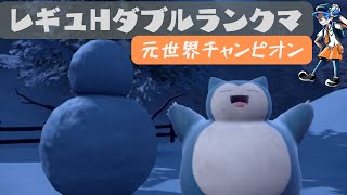 【カビゴン】元世界チャンピオンのダブルランクマ【レギュレーションH】