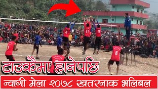 न्वागी मेला २०७८  - ढोरपाटन  VS बडिगाड भलिबल | हिमाल सागर समुन्द्र र ढोरपाटन नगरपालीका को घम्साघम्सी