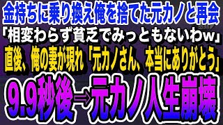 【感動する話】妻と高級料亭に行くと俺を見下す元カノと再会「私の彼氏大手企業の次期社長なのwあなたは相変わらず貧乏ねw」直後、俺の妻が現れ「元カノさん、本当にありがとう」いい話泣ける話朗読