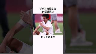 「メダル逃し号泣した」久保建英に関する雑学  #サッカー日本代表   #雑学  #久保建英