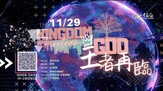 2020.11.29美福教會｜伍G時代 ─世界終局 王者再臨