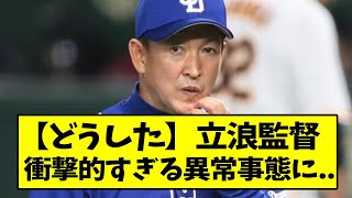 中日・立浪監督、衝撃的すぎる異常事態に....【なんJ反応】【2chスレ】【5chスレ】