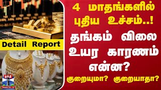 4 மாதங்களில் புதிய உச்சம்.. தங்கம் விலை உயர காரணம் என்ன? குறையுமா..? குறையாதா..? Detail Report