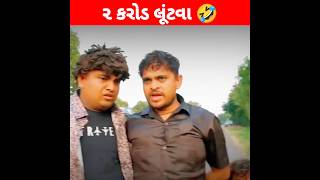 2 કરોડ લૂંટવા 🤣😂 #khajurbhai #khajurbhaicomedy #khajurbhaishort #bholadada #jiglikhajur